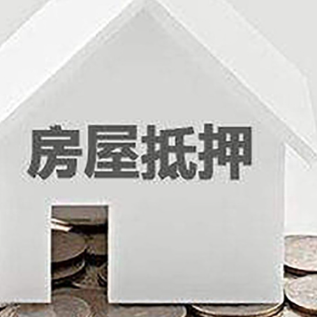 金城江房子抵押贷款需要什么条件
