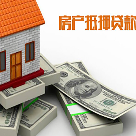 金城江房子抵押贷款有哪些风险